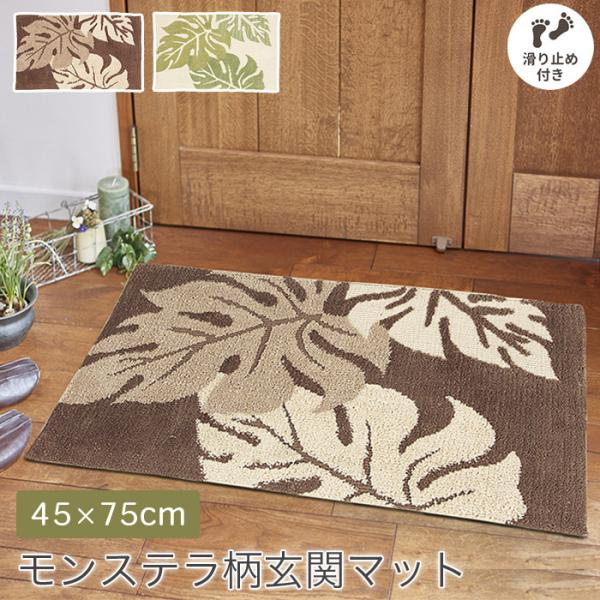 玄関マット 45×75cm モンステラ柄 ブラウン グリーン 裏面 滑り止め付き alakai アラ...