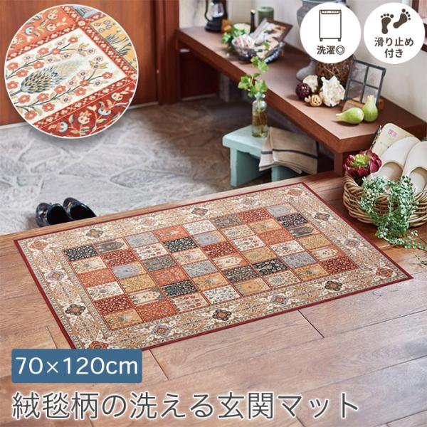 絨毯柄の洗える玄関マット 70×120cm 転写プリント 高級絨毯柄 裏面 滑り止め付き ホットカー...