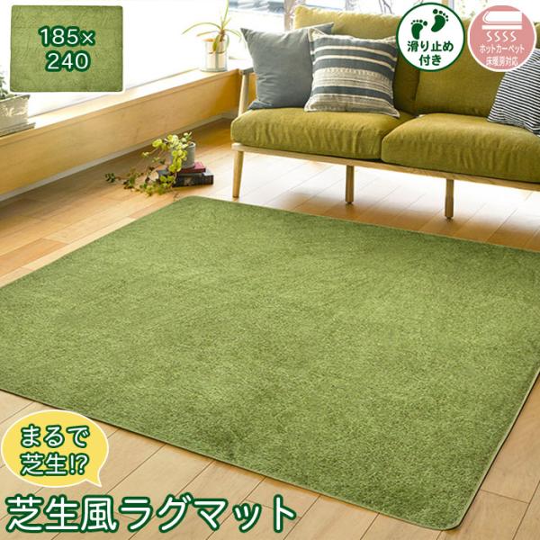 まるで芝生 芝生風ラグ カーペット 3畳相当 185×240cm 厚さ1.5cm ウレタン入り 裏面...
