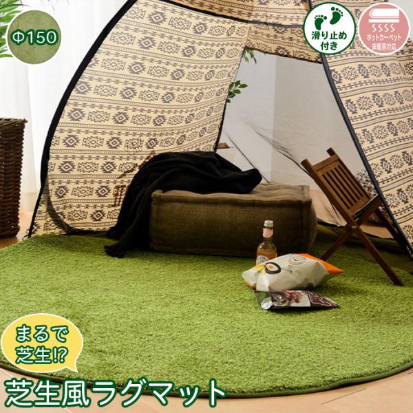 まるで芝生 芝生風ラグ カーペット 丸形 直径150cm 厚さ1.5cm ウレタン入り 裏面 滑り止...