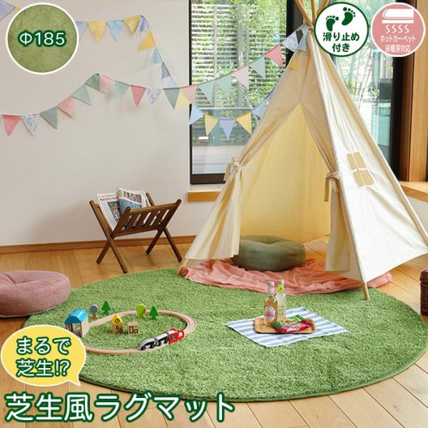 まるで芝生 芝生風ラグ カーペット 丸形 直径185cm 厚さ1.5cm ウレタン入り 裏面 滑り止...