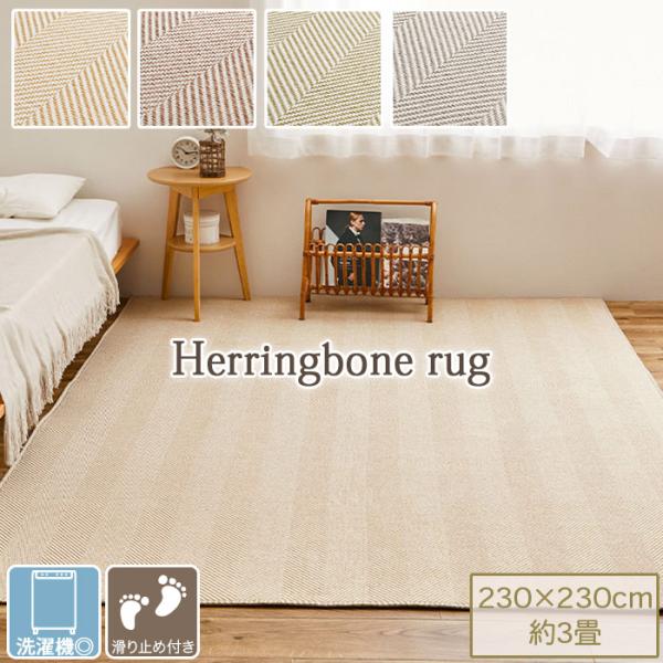 洗える ヘリンボン ラグ 230×230cm 約3畳 厚さ7mm ウレタン入り 裏面 滑り止め付き ...