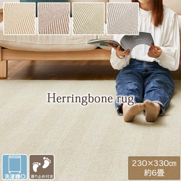 洗える ヘリンボン ラグ 230×330cm 約6畳 厚さ7mm ウレタン入り 裏面 滑り止め付き ...