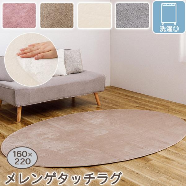 洗える メレンゲタッチ ラグ カーペット 楕円形 160×220cm ポリエステル100% フランネ...