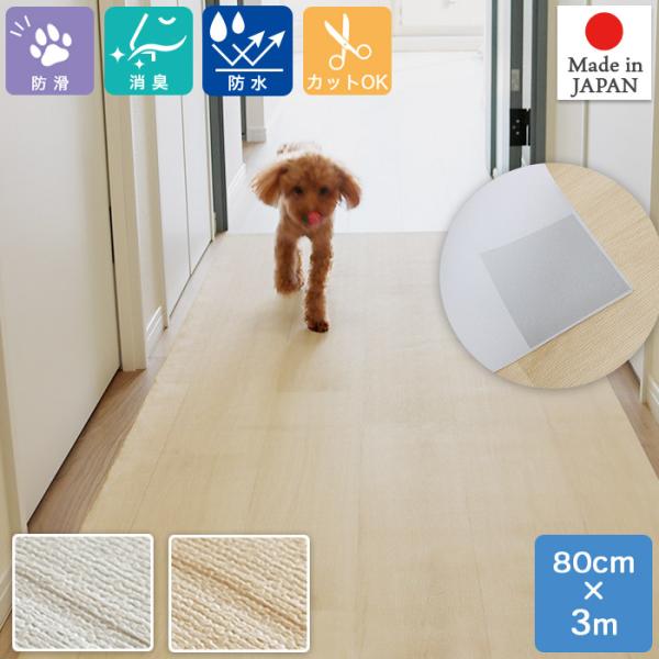 ペットのための滑りにくい 防水 消臭 廊下敷きマット 幅80cm×長さ3m ズレ防止シール付き カッ...