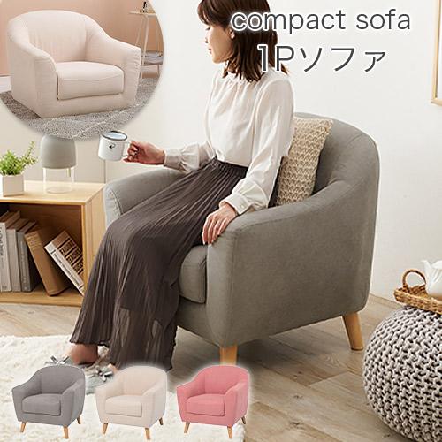 ひとり暮らしにもぴったりなコンパクトサイズ 1人掛けソファ グレー エメル1P ソファ 一人掛け お...