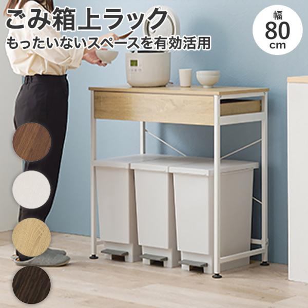 ごみ箱上のスペース有効活用 引き出し収納付 ごみ箱上ラック キッチンラック 幅80.5cm 奥行42...