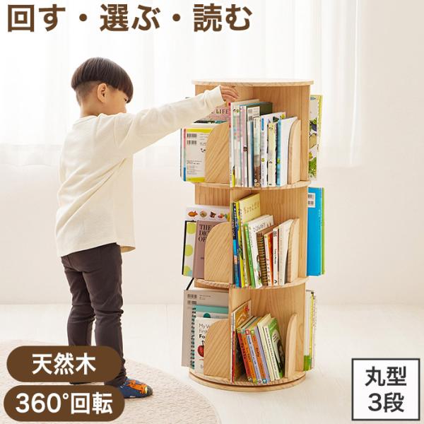 回転式本棚 360度回転 丸型 3段 絵本棚 丸回転ラック 幅39cm 省スペース 大容量 収納 転...