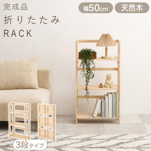 折りたたみラック 3段 木製 折り畳み式 オープンラック 幅50cm ナチュラル MCC-6465N...
