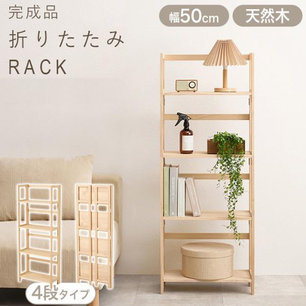 折りたたみラック 4段 木製 折り畳み式 オープンラック 幅50cm ナチュラル MCC-6466N...
