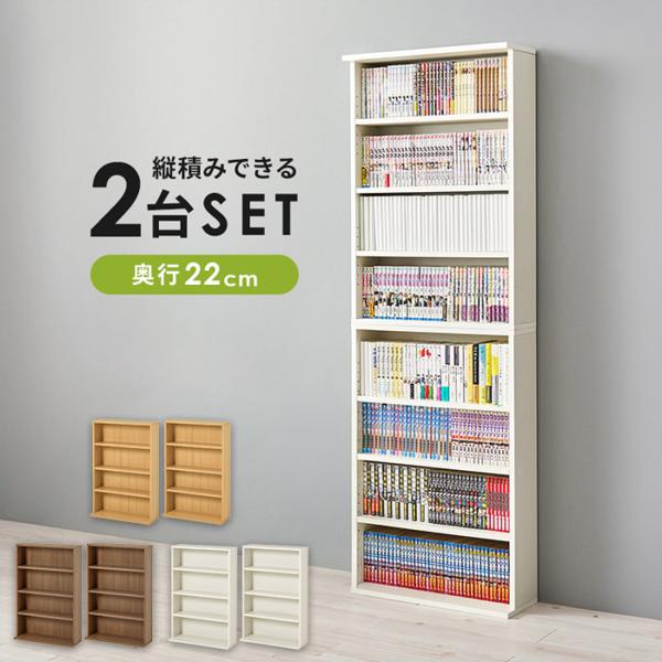2台セット 縦積みできる 大容量 壁面収納 スリム 本棚 ブックラック コミックラック 可動棚 4段...