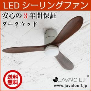 JAVALO ELF Modern Collection LED内蔵 シーリングファン シルバー ダークウッド 4段階調光切替 3年メーカー保証