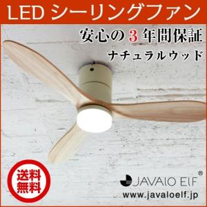 JAVALO ELF Modern Collection LED内蔵 シーリングファン ホワイト ナチュラルウッド 4段階調光切替 3年メーカー保証