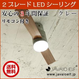 3年メーカー保証 JAVALO ELF Modern Collection LED シーリングファン 2blades style リモコン付き 簡単取り付け グレー JE-CF005M｜nasluck