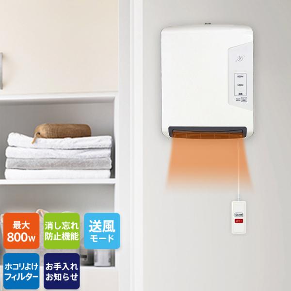 脱衣所ヒーター 壁掛けタイプ 温風調節2段階 最大800W 3時間自動OFF 消し忘れ防止機能搭載 ...