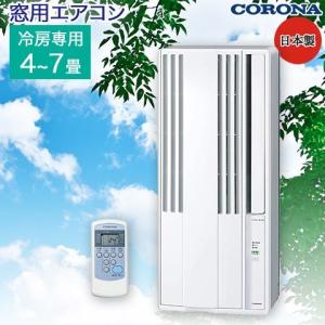 CORONA/コロナ 日本製 窓用 ルームエアコン 冷房専用 （50Hz地域/4〜6畳・60Hz地域/4.5〜7畳） リモコン付き シェルホワイト CW-1621-WS 工事不要 簡単取り付け