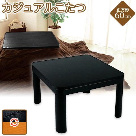 カジュアルこたつ 60×60cm 両面使える リバーシブル 木目調 天板 省スペース オールシーズン...