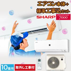 エアコン シャープ SHARP プラズマクラスター 標準取り付け工事 取り外し工事付 10畳用 10畳 2.8kw 工事費込 2022年製 単相100V コンセント：平行型 工事費込み｜nasluck