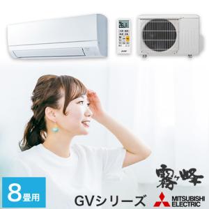 霧ヶ峰 ピュアホワイト 室内機＋室外機＋リモコン 2.5kw GVシリーズ