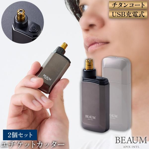お買い得 2個セット BEAUM 男性のためのエチケットカッター 鼻毛カッター 眉カッター チタンコ...