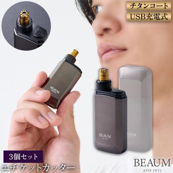 お買い得 3個セット BEAUM 男性のためのエチケットカッター 鼻毛カッター 眉カッター チタンコ...