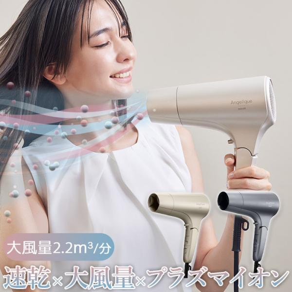 低温ケアができる プラズマイオンヘアドライヤー 選べる5種類の風 1200W 高出力 Angeliq...