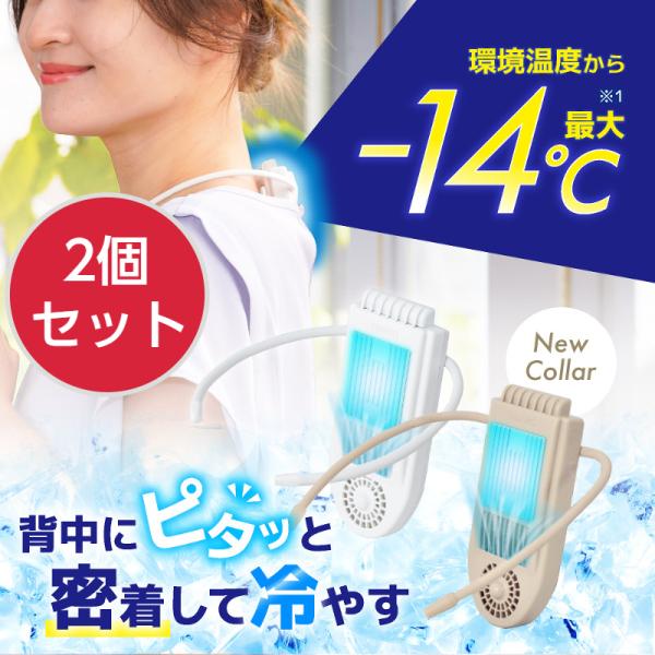 2個セット 冷却プレートで背中スッキリ涼しい ネッククーラー セナクールPlus 1200mAh リ...