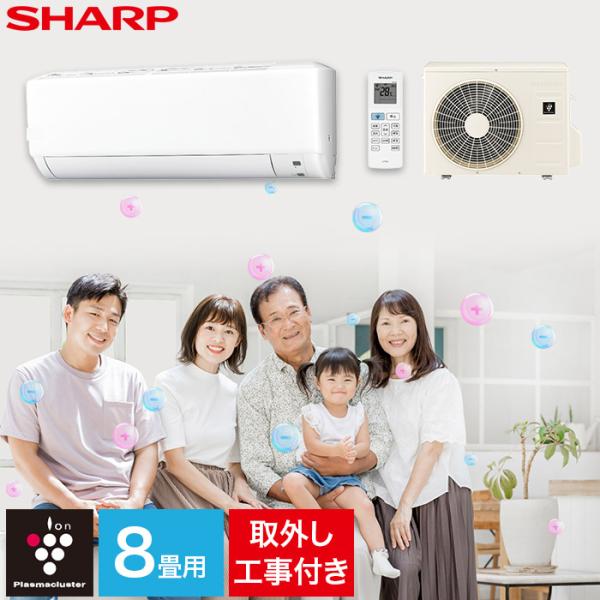 エアコン シャープ SHARP プラズマクラスター 取り付け工事 取り外し工事付 8畳用 8畳 2....