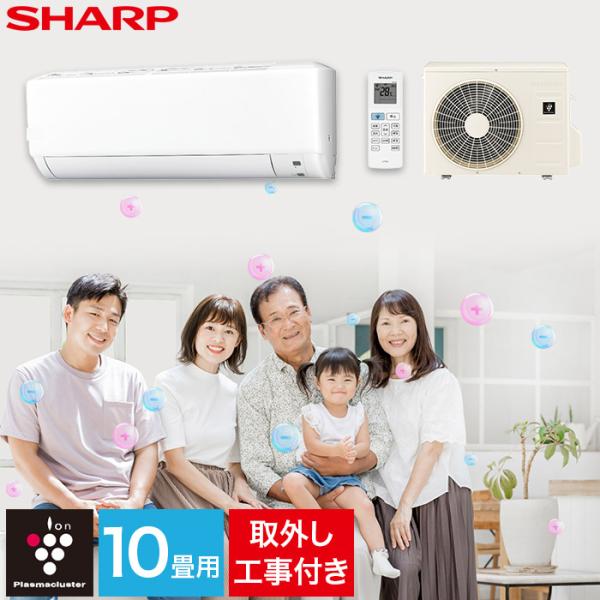 エアコン シャープ SHARP プラズマクラスター 取り付け工事 取り外し工事付 10畳用 10畳 ...