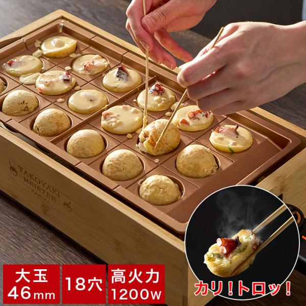 たこ焼き器 常識が変わる 食べ応え 46mm 大玉 18穴 たこ焼き 家庭用 高火力 1200ワット...