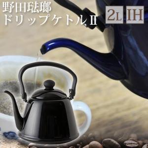 野田琺瑯 IH対応 ドリップケトル2 2.0L オリーブ DK200-OL 北欧