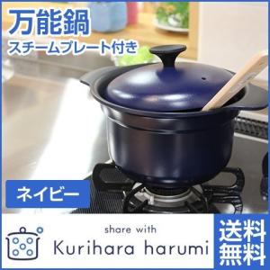 栗原はるみ 鍋万能鍋 ネイビー 蒸し器付 両手鍋 Ih 1人用 Ih対応 結婚祝い 両手 ガス ギフト アルミ アルミ鍋 蒸し鍋 炊飯鍋 Lyo 0318 公式 栗原はるみweb通販yahoo 店 通販 Yahoo ショッピング