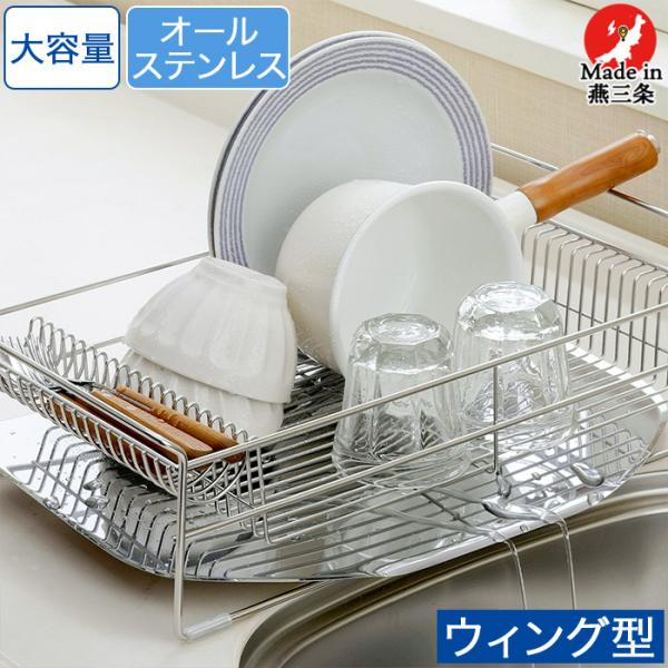 水切りラック ウイング 箸置き一体型 大容量 ステンレス 水切り 水切りかご 水切りバスケット 水が...