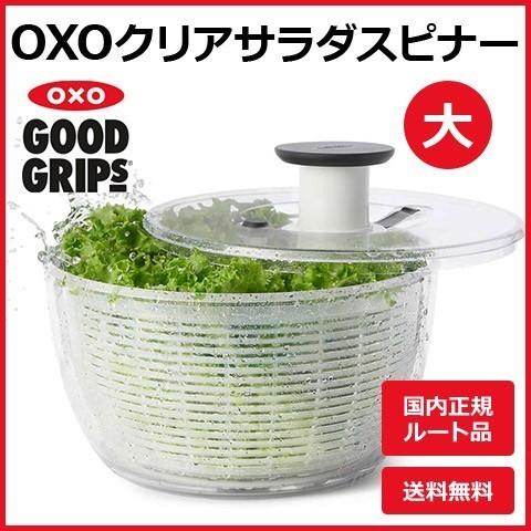 OXO オクソークリアサラダスピナー 野菜水切り器 大 クリア 丸型 国内正規ルート品