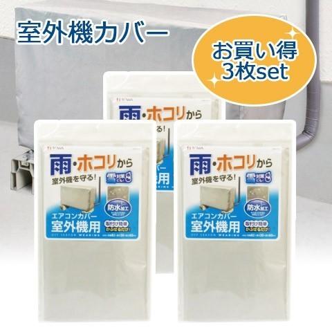お買い得3枚セット TOWA/東和産業 エアコン 室外機カバー シルバー OSW 防水加工