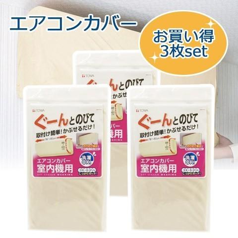 お買い得3枚セット TOWA/東和産業 エアコンカバー OSW 室内機用 防水加工