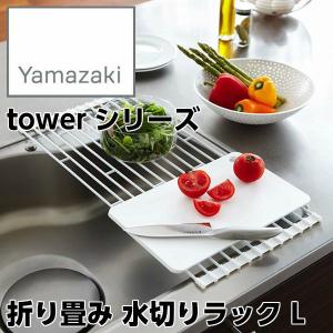 【YAMAZAKI/山崎実業】 折り畳み 水切りラック tower タワー L 幅58cm ホワイト 7835