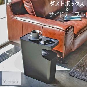 YAMAZAKI/山崎実業 ダストボックス＆サイドテーブル tower タワー ブラック 3989｜nasluck