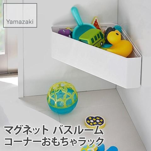 YAMAZAKI/山崎実業 マグネット バスルームコーナー おもちゃラック tower ホワイト 4...