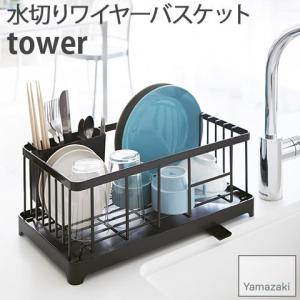 水切りワイヤーバスケット カトラリーポケット付き tower ブラック 2876 タワー スリム コンパクト おしゃれ ナチュラル 水切り カゴ かご ラック YAMAZAKI 山崎｜nasluck