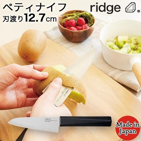 ridge/リッジ 日本製 ダイヤチタン ペティナイフ 刃渡り12.7cm 全長25.5cm 食器洗...