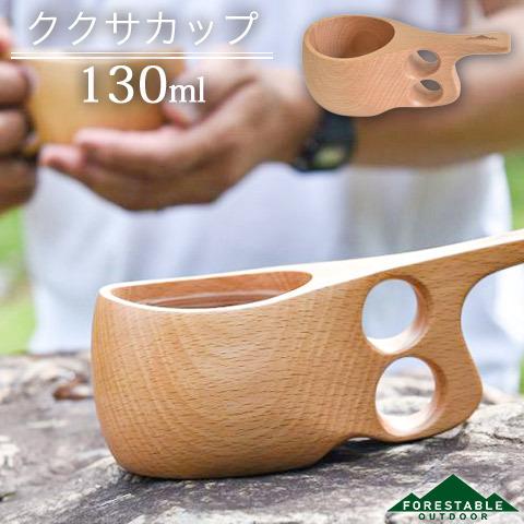 木製 ウッド ククサカップ マグカップ 130ml ビーチ FORESTABLE 藤芸 MKKS85...