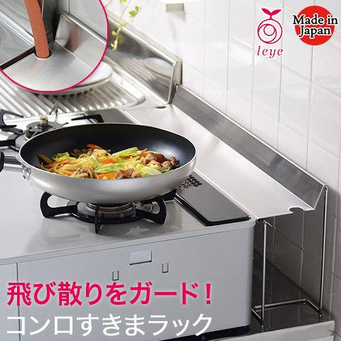 コンロすきまラック コンロ奥ラック ステンレス LS1543 組立式 日本製 レイエ leye オー...