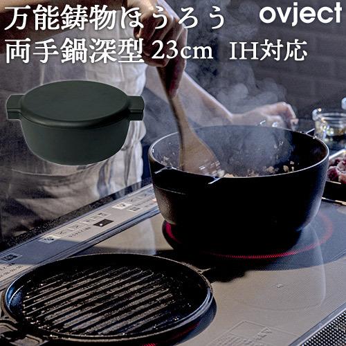 蓋でも調理できる 万能鋳物 琺瑯 ホーロー 両手鍋 深型 23cm IH対応 ダッヂオーブン 薪スト...