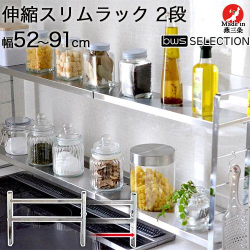 伸縮 スリム ステンレス 調味料ラック 2段 伸縮幅52.0cm〜91cm 高さ4段階 S字フック ...