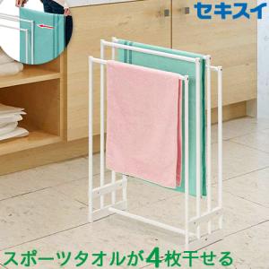 タオルスタンド 部屋干し用 ホワイト STIK-T4 組立品 SEKISUI 積水樹脂