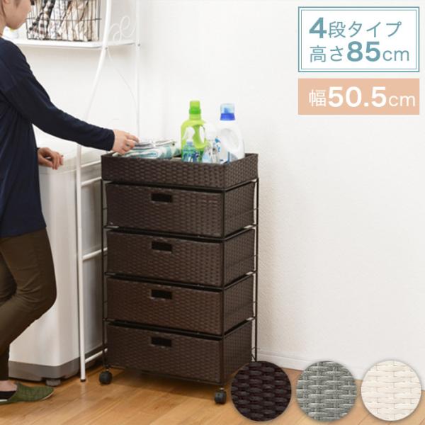 ラタン調 ランドリーチェスト 引き出し4段 幅50.5cm 奥行30.5cm 高さ85cm キャスタ...