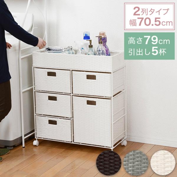 ラタン調 ランドリーチェスト 2列タイプ 引き出し4段 幅70.5cm 奥行30.5cm 高さ79c...