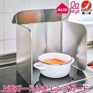 上面ガード付き コンパクト 4面レンジガード 食器洗い乾燥機対応 LES3200 日本製 レイエ leye オークス AUX