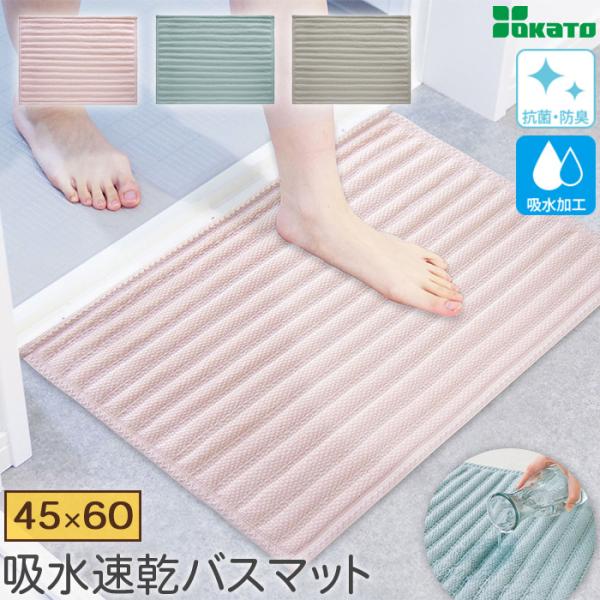 驚きの吸水力！ 吸水速乾バスマット 45×60cm 抗菌 防臭 裏面すべり止め加工付き 洗濯可 いっ...